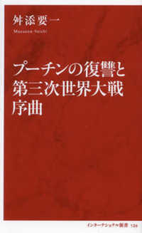 プーチンの復讐と第三次世界大戦序曲 インターナショナル新書