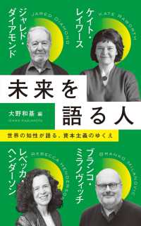 未来を語る人 インターナショナル新書