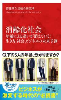 消齢化社会　年齢による違いが消えていく！生き方、社会、ビジネスの未来予測 インターナショナル新書