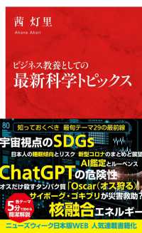 ビジネス教養としての最新科学トピックス インターナショナル新書