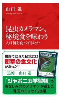 昆虫カメラマン、秘境食を味わう　人は何を食べてきたか インターナショナル新書