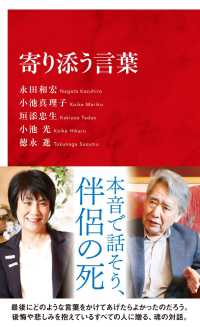 インターナショナル新書<br> 寄り添う言葉