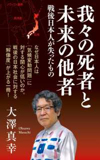 我々の死者と未来の他者　戦後日本人が失ったもの インターナショナル新書