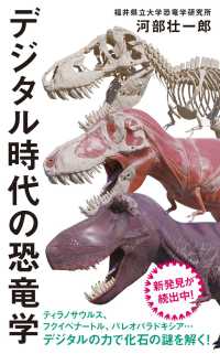 インターナショナル新書<br> デジタル時代の恐竜学