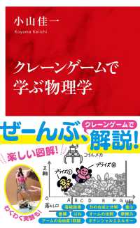 クレーンゲームで学ぶ物理学 インターナショナル新書