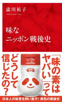 インターナショナル新書<br> 味なニッポン戦後史