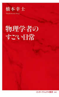 物理学者のすごい日常 インターナショナル新書