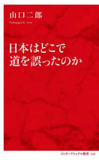 日本はどこで道を誤ったのか インターナショナル新書