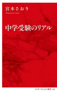 中学受験のリアル インターナショナル新書