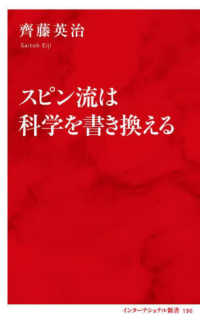 スピン流は科学を書き換える インターナショナル新書