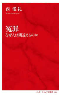 インターナショナル新書<br> 冤罪―なぜ人は間違えるのか