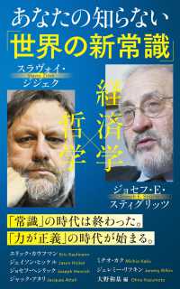 あなたの知らない「世界の新常識」