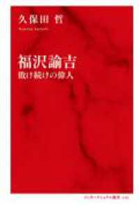 福沢諭吉 敗け続けの偉人
