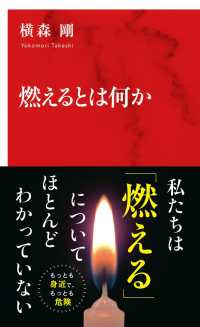 燃えるとは何か インターナショナル新書