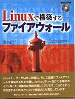 Ｌｉｎｕｘで構築するファイアウォール