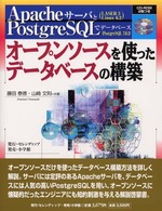 オープンソースを使ったデータベースの構築 - ＡｐａｃｈｅサーバとＰｏｓｔｇｒｅＳＱＬでデータベ