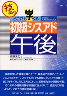 どこでも学べる初級シスアド午後 - 技あり