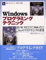 Ｗｉｎｄｏｗｓプログラミングテクニック―９５／９８／ＭＥとＮＴ／２０００、そしてＮｅｔのプログラミングの世界