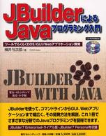 ＪＢｕｉｌｄｅｒによるＪａｖａプログラミング入門 - ツールでらくらくＤＯＳ／ＧＵＩ／Ｗｅｂアプリケーシ