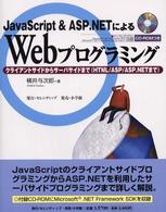 ＪａｖａＳｃｒｉｐｔ　＆　ＡＳＰ．ＮＥＴによるＷｅｂプログラミング - クライアントサイドからサーバサイドまで（ＨＴＭＬ／
