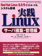 実践Ｌｉｎｕｘ 〈サーバ構築・管理編〉