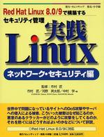 実践Ｌｉｎｕｘ 〈ネットワーク・セキュリティ編〉