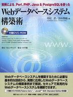 Ｗｅｂデータベースシステム構築術―実例による、Ｐｅｒｌ、ＰＨＰ、Ｊａｖａ　＆　ＰｏｓｔｇｒｅＳＱＬを使った