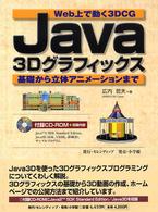 Ｊａｖａ３Ｄグラフィックス―Ｗｅｂ上で動く３ＤＣＧ　基礎から立体アニメーションまで