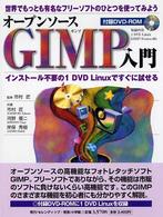 オープンソースＧＩＭＰ入門 - 世界でもっとも有名なフリーソフトのひとつを使ってみ