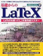 基礎からのＬａＴｅＸ - ＬａＴｅＸを使って（秀）文書作成マスター