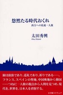 悠然たる時代おくれ - 西方への私流一人旅