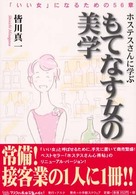 ホステスさんに学ぶもてなす女の美学 - 「いい女」になるための５６章