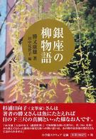 銀座の柳物語