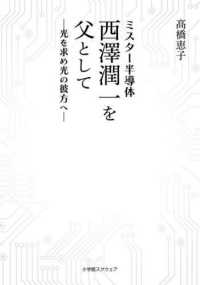 ミスター半導体　西澤潤一を父として - 光を求め光の彼方へ