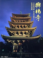 興福寺 - 五重塔内陣・東金堂後堂と旧食堂遺構