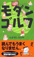 平成版モダン・ゴルフ
