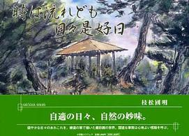 時は流れども日々是好日 アトラスブックス