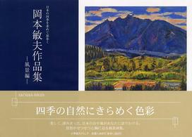 岡本敏夫作品集 〈風景編〉 - 日本の四季を求めて旅歩く アルカディアブックス