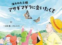 アサギマダラに会いたくて - 海をわたる蝶
