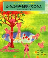 からだの声を聞いてごらん - ダンスセラピーへの招待