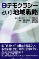 ｅデモクラシーという地域戦略