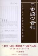 日本語の音相 - ことばのイメージを捉える技術、表現する技術