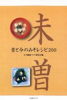 昔と今のみそレシピ200