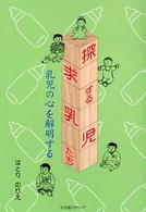 探求する乳児たち - 乳児の心を解明する