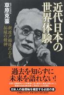 近代日本の世界体験 - 新渡戸稲造の志と拓殖の精神