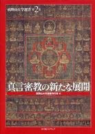 真言密教の新たな展開 高野山大学選書