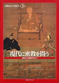 現代に密教を問う 高野山大学選書