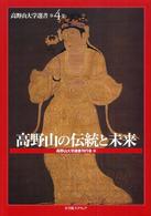 高野山の伝統と未来 高野山大学選書