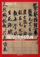 現代に生きる空海 高野山大学選書