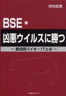 ＢＳＥ・凶悪ウイルスに勝つ - 新技術バイオーＩＴとは